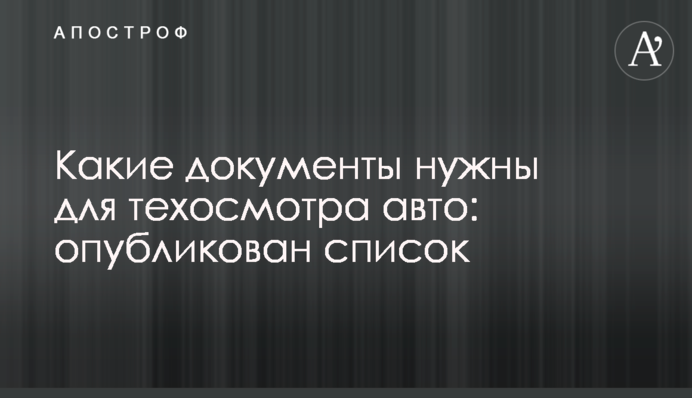 Какие документы нужны для техосмотра авто: опубликован список