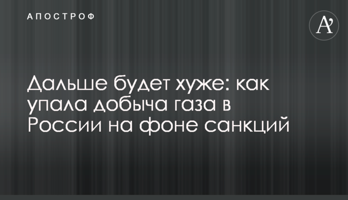 Дальше будет хуже: как упала добыча газа в России на фоне санкций
