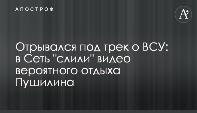 Відривався під трек про ЗСУ: у мережу 