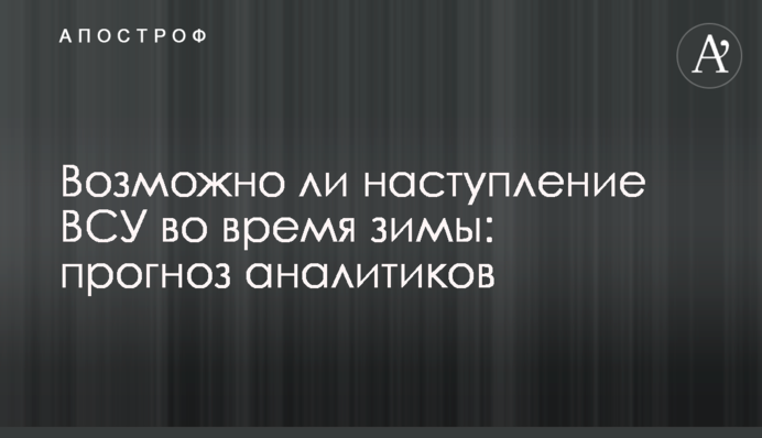 Возможно ли наступление ВСУ во время зимы: прогноз аналитиков