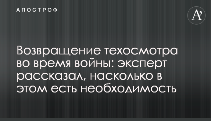 Возвращение техосмотра во время войны: эксперт рассказал, насколько в этом есть необходимость