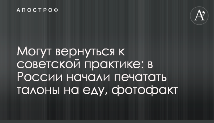 Могут вернуться к советской практике: в России начали печатать талоны на еду, фотофакт