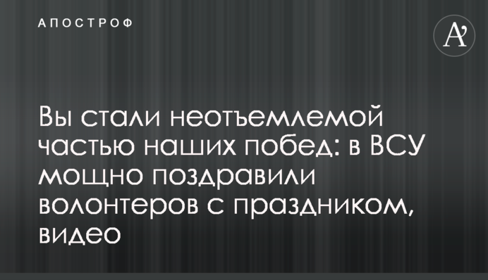 Вы стали неотъемлемой частью наших побед: в ВСУ мощно поздравили волонтеров с праздником, видео
