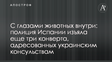 З очима тварин усередині: поліція Іспанії вилучила ще три конверти, адресовані українським консульствам