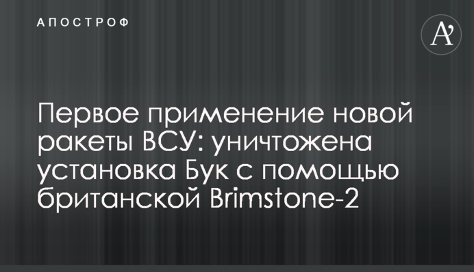 Первое применение новой ракеты ВСУ: уничтожена установка Бук с помощью британской Brimstone-2