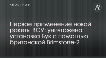 Перше застосування нової ракети ЗСУ: знищено установку Бук за допомогою британської Brimstone-2