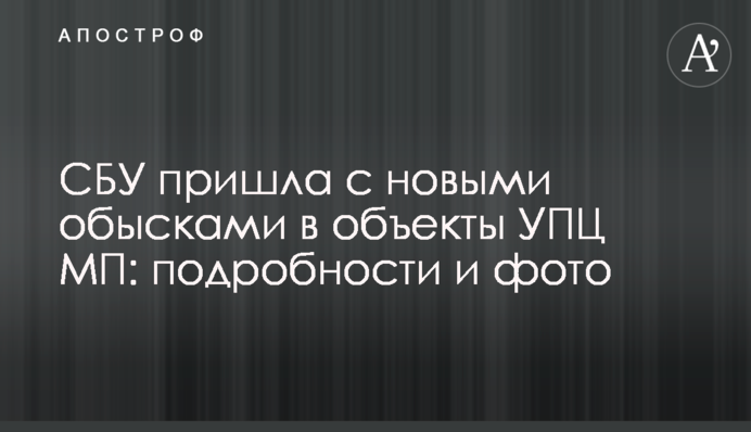 СБУ прийшла з новими обшуками до об'єктів УПЦ МП: подробиці та фото