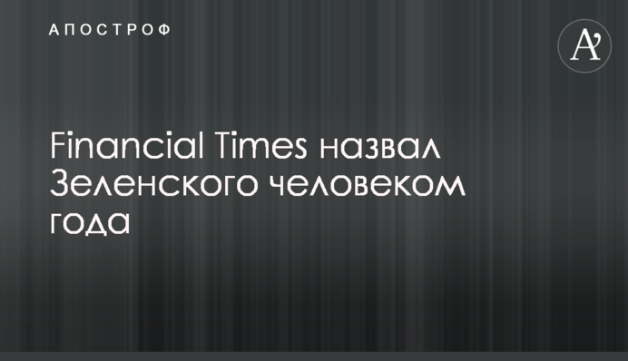 Financial Times назвал Зеленского человеком года