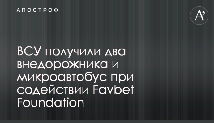 ВСУ получили два внедорожника и микроавтобус при содействии Favbet Foundation