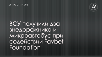 ЗСУ отримали два позашляховики і мікроавтобус за сприяння Favbet Foundation