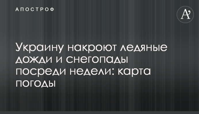 Украину накроют ледяные дожди и снегопады посреди недели: карта погоды
