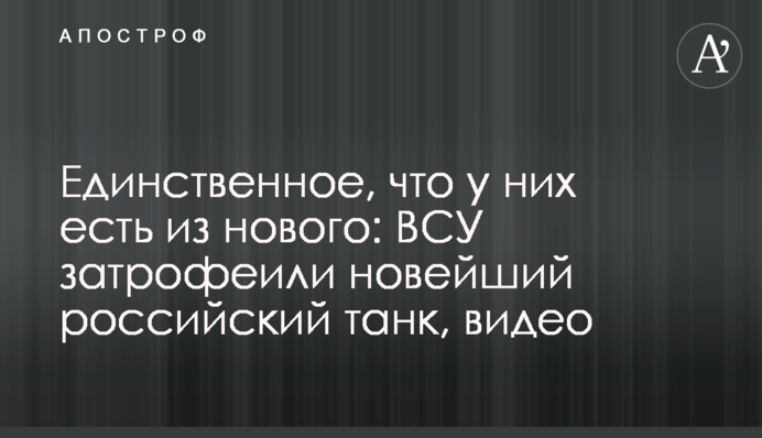 Єдине, що у них є з нового: ЗСУ затрофеїли новітній російський танк, відео