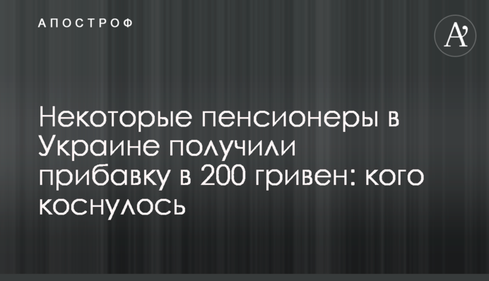 Деякі пенсіонери в Україні отримали надбавку у 200 гривень: кого стосується