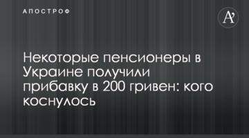 Некоторые пенсионеры в Украине получили прибавку в 200 гривен: кого коснулось