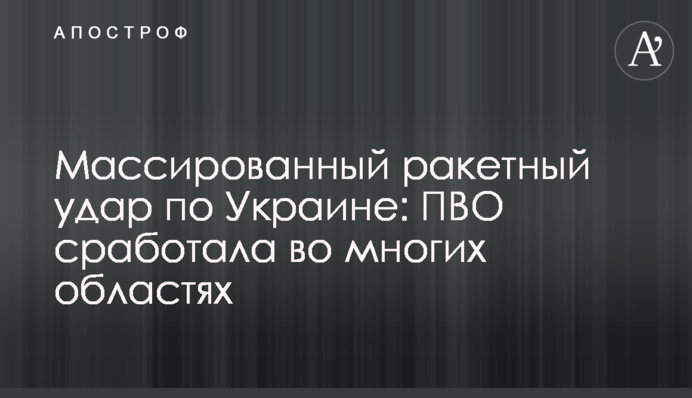 Масований ракетний удар по Україні: ППО спрацювала в багатьох областях