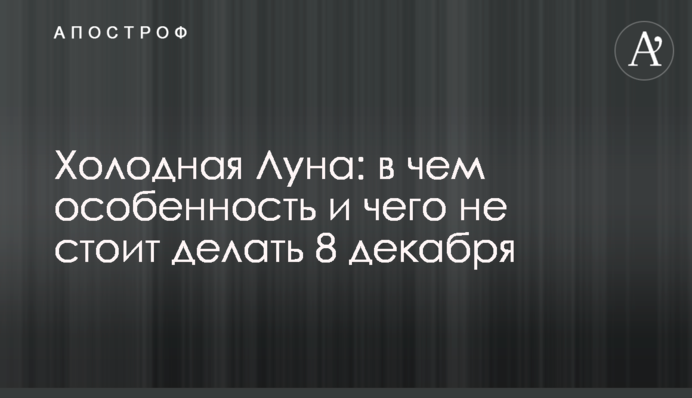 Холодний Місяць 2022 - що не можна робити в повний місяць