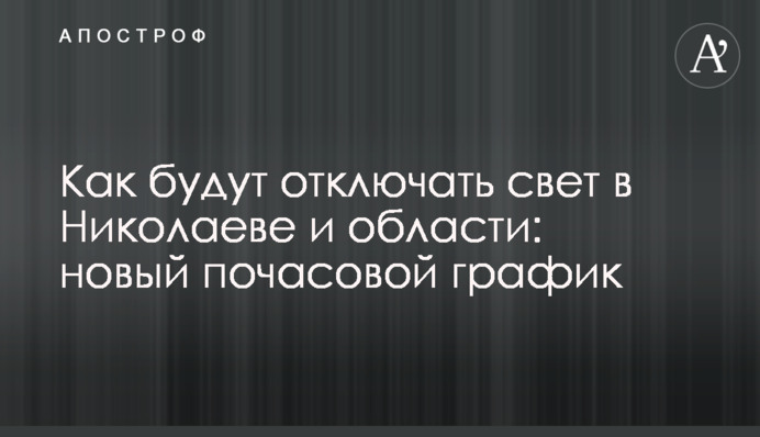 Як відключатимуть світло у Миколаєві та області: новий погодинний графік