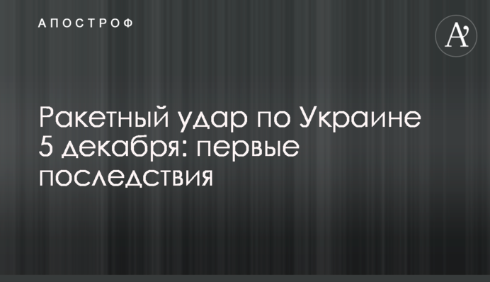 Ракетний удар по Україні 5 грудня: наслідки для інфраструктури