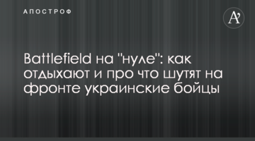 Battlefield на "нулі": як відпочивають та про що жартують на фронті українські бійці