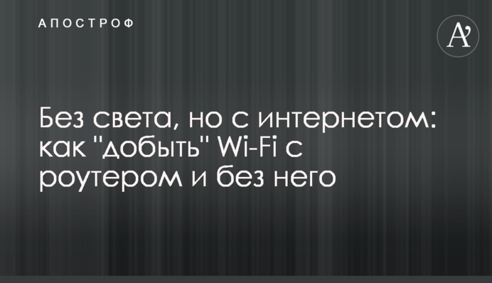 Без світла, але з інтернетом: як 