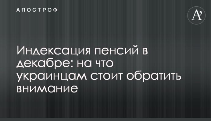 Индексация пенсий в декабре: на что украинцам стоит обратить внимание