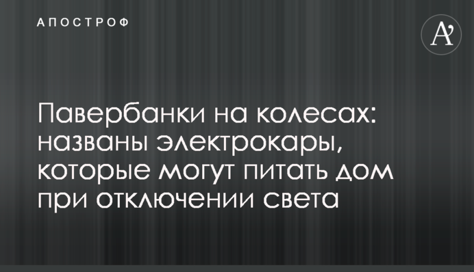 Павербанки на колесах: названо електрокари, які можуть живити будинок при відключенні світла