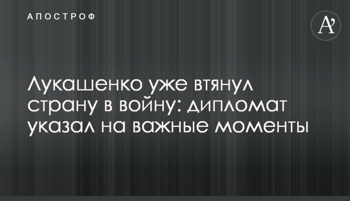 Лукашенко вже втягнув країну у війну: дипломат вказав на важливі моменти