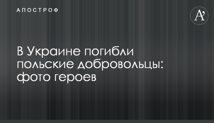 В Украине погибли польские добровольцы: фото героев