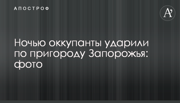 Вночі окупанти вдарили по передмістю Запоріжжя: фото