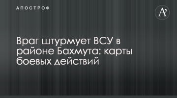 Ворог штурмує ЗСУ в районі Бахмута: карти бойових дій