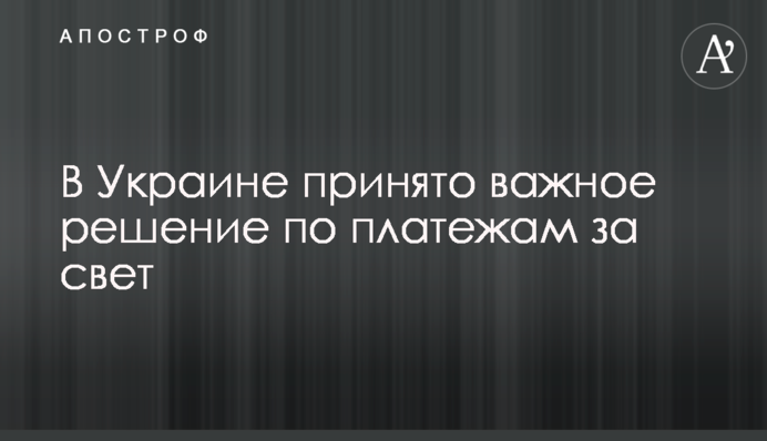 В Україні прийнято важливе рішення щодо платежів за світло