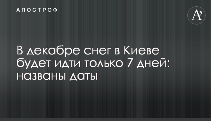 У грудні сніг у Києві йтиме лише 7 днів: названі дати