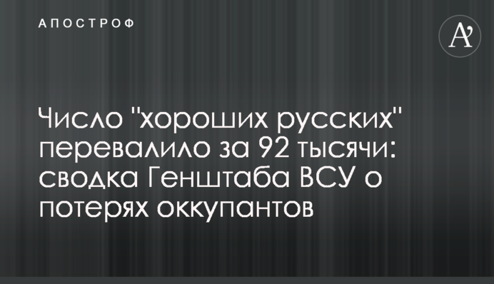 Число "хороших росіян" перевалило за 92 тисячі: зведення Генштабу ЗСУ про втрати окупантів