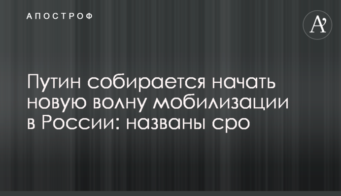 Путін збирається розпочати нову хвилю мобілізації в Росії: названі терміни