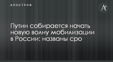 Путін збирається розпочати нову хвилю мобілізації в Росії: названі терміни