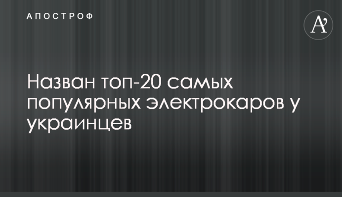 Назван топ-20 самых популярных электрокаров у украинцев