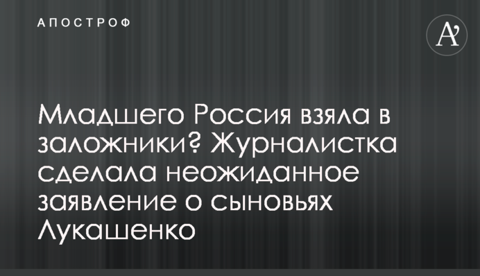 Младшего Россия взяла в заложники? Журналистка сделала неожиданное заявление о сыновьях Лукашенко