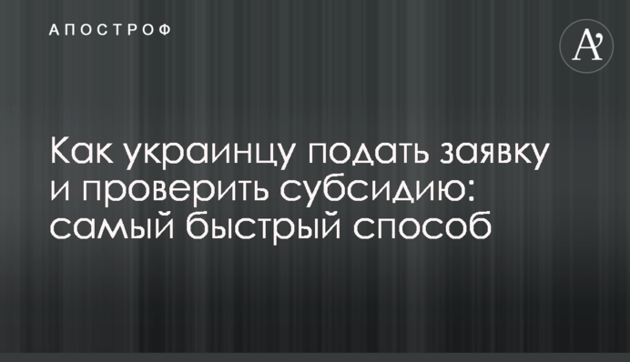 Как украинцу подать заявку и проверить субсидию: самый быстрый способ