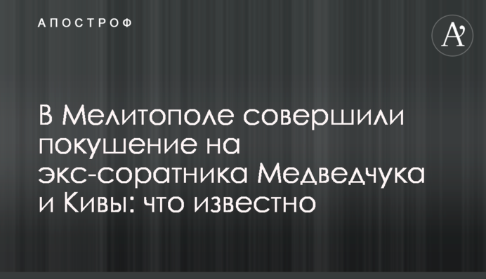 В Мелитополе совершили покушение на экс-соратника Медведчука и Кивы: что известно