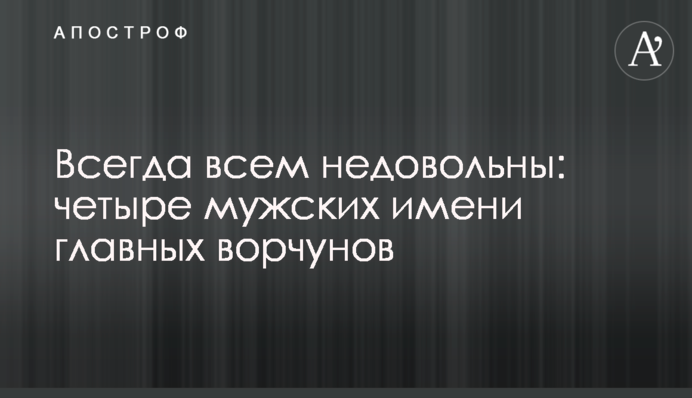 Всегда всем недовольны: четыре мужских имени главных ворчунов