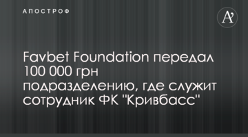Favbet Foundation передал 100 000 грн подразделению, где служит сотрудник ФК "Кривбасс"
