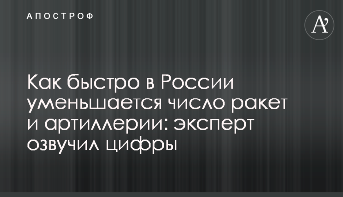 Як швидко в Росії зменшується кількість ракет та артилерії: експерт озвучив цифри