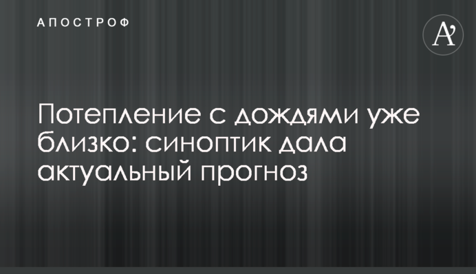 Потепління із дощами вже близько: синоптик дала актуальний прогноз