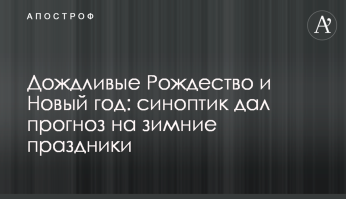 Дощові Різдво та Новий рік: синоптик дав прогноз на зимові свята