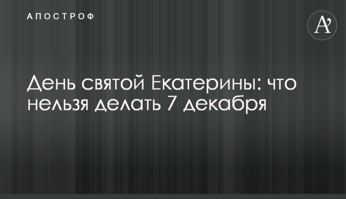 День святої Катерини: що не можна робити 7 грудня