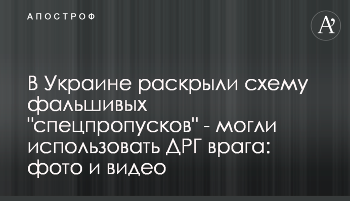 В Україні розкрили схему фальшивих 