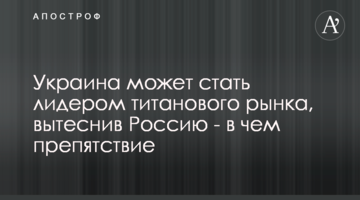 Україна може стати лідером титанового ринку, витіснивши Росію - у чому перешкода