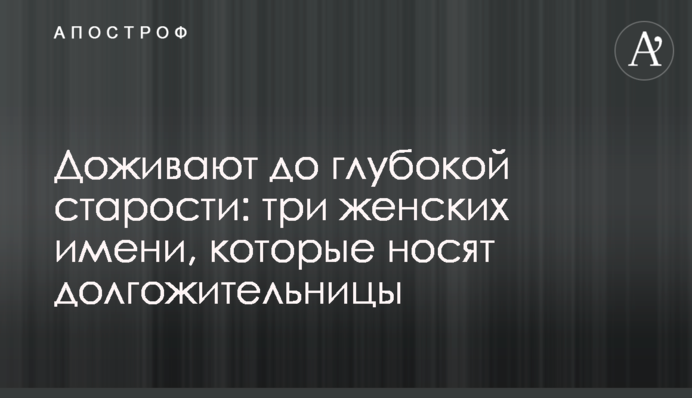 Доживают до глубокой старости: три женских имени, которые носят долгожительницы