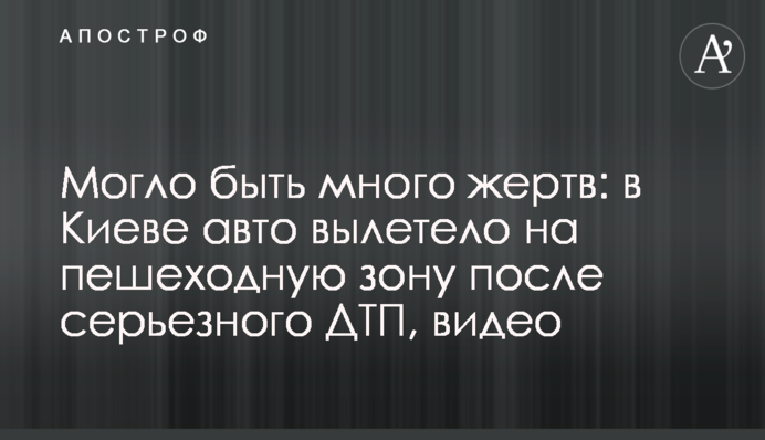 Могло бути багато жертв: у Києві авто вилетіло на пішохідну зону після серйозної ДТП, відео