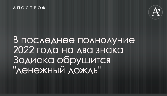 В останній повний місяць 2022 року на два знаки зодіаку обрушиться 